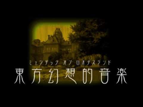[SD-90] Tabula rasa ~ The Empty Girl [Music of Lotus Land]