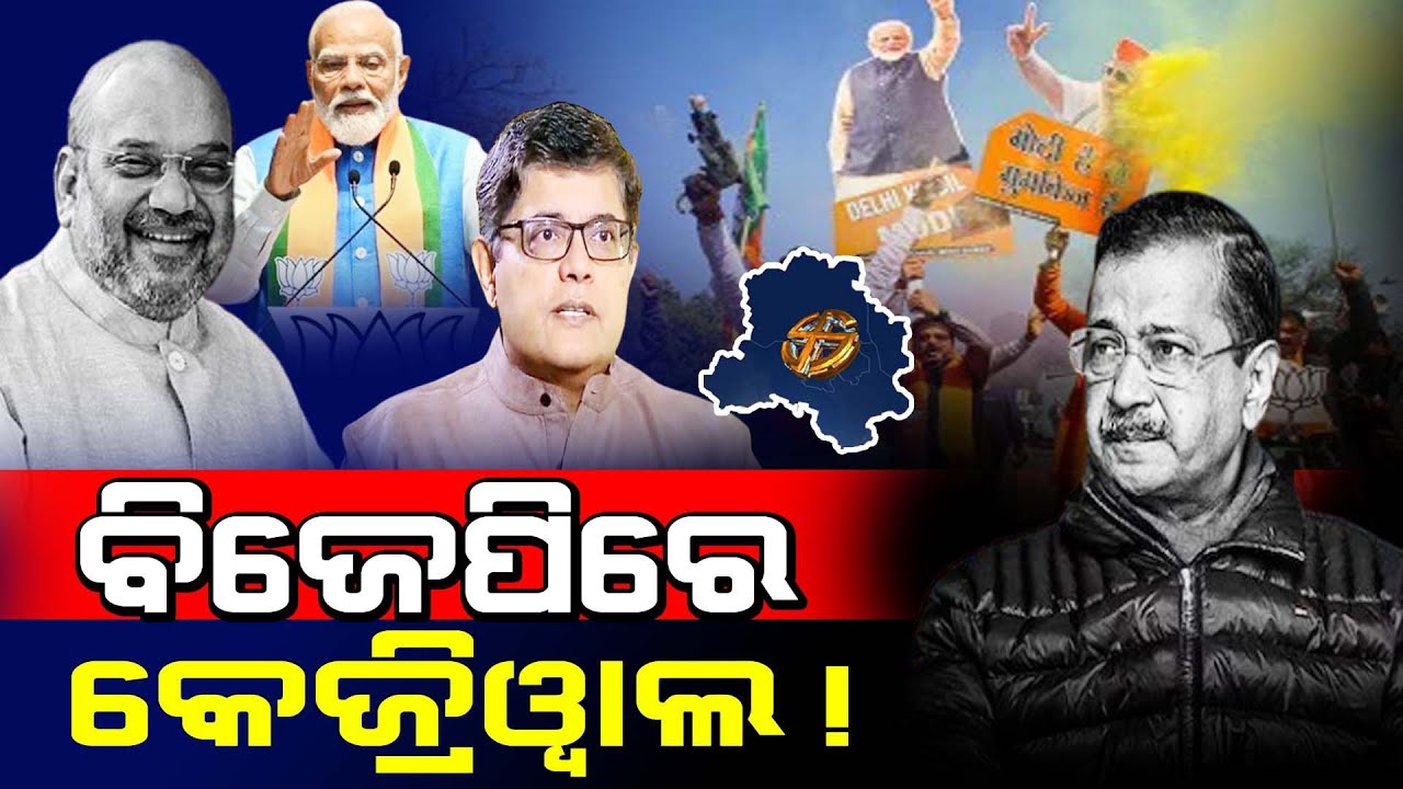 ହାର୍ ମାନି ବିଜେପିରେ ମିଶିବେ କେଜ୍ରିୱାଲ!/ Arvind Kejriwal May Join BJP! / PM Modi destroyed Kejriwal!