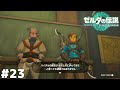 隣の教師ヅラしたお兄ちゃん誰?【ゼルダの伝説 ティアーズ オブ ザ キングダム】#23