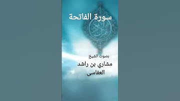 سورة الفاتحة بصوت الشيخ مشاري بن راشد العفاسى
