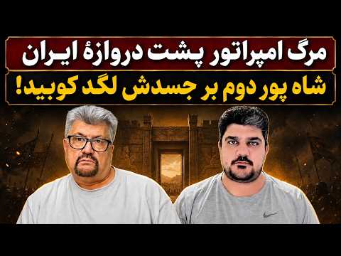 جمهوری پنجم | رزاق مامون | پامیر مأمون | 7764 | مرگ امپراتور پشت دروازۀ ایران