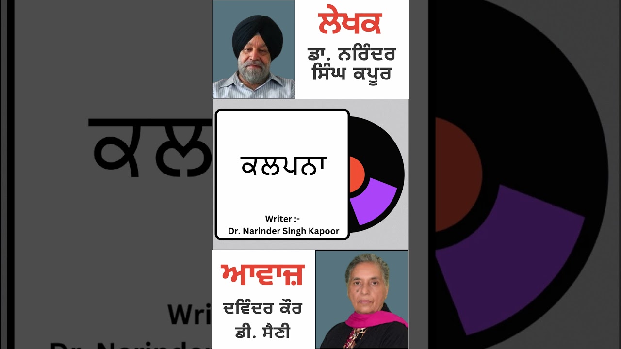 ਕਲਪਨਾ || By : Dr. Narinder Singh Kapoor