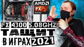 Разгон AMD FX 4300 по максимуму и его тестирование в играх 2021