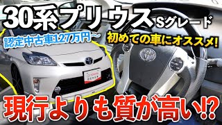 【30プリウス】歴代で1番売れた型がこちら‼︎「トヨタ認定中古車」