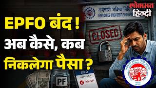 EPFO 3 दिन के लिए बंद ! Helpline Number पर Call करके मिलेगी मदद, जानिए Process वाला कब मिलेगा ? screenshot 4