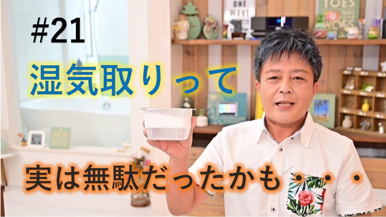 湿気取りって実は無駄だったかも・・・