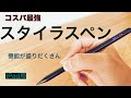コスパ最強iPad用スタイラスペン