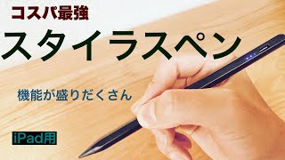 コスパ最強iPad用スタイラスペン