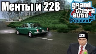 CRMP #4 - МЕНТЫ И 228!!!