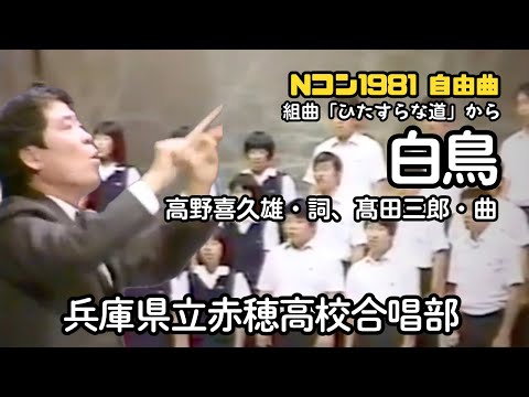 ひたすらな道」より「白鳥」混声合唱、詩：高野喜久雄、曲：高田三郎