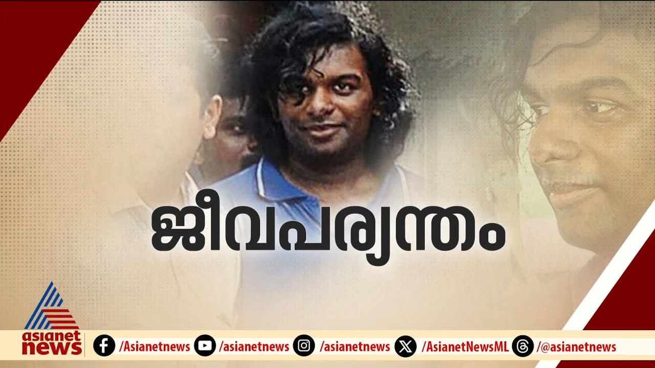 നന്തൻകോട് കൂട്ടക്കൊലപാതകം : കേദൽ ജിൻസൺ രാജയ്ക്ക് ജീവപര്യന്തം| Nanthancode case | Cadell Jeansen Raja