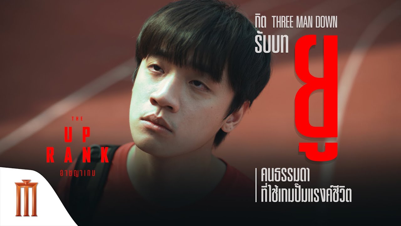 The Up Rank | อาชญาเกม - กิต Three Man Down รับบท “ยู” คนธรรมดาที่ใช้เกมปั๊มแรงค์ชีวิต
