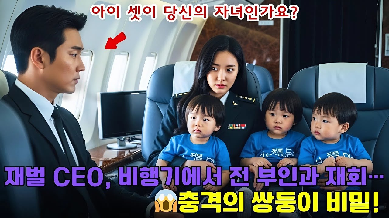 약혼녀와 함께 출장을 가던 재벌 CEO, 승무원이 된 전 부인과 마주치고 충격에 빠졌다… 그리고 그녀가 5년간 숨겨온 비밀: 그와 판박이인 쌍둥이.