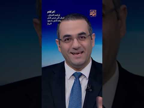 إبراهيم العرجاني البطل الل ي ضحى لأجل وطنه لأجل ما يعود النهار  
