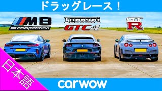 【ドラッグレース！】日産 GT-R vs BMW M8 コンペティション vs フェラーリ GTC4 ルッソ