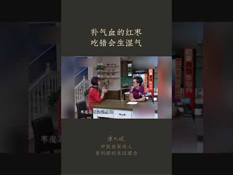 补气血的红枣，吃错会生湿气：【气血姜枣茶（3）】一日吃三枣，终身不显老。#姜枣茶 #姜 #祛湿 #减肥 #中药 #中医养生 #食疗养生 #饮食营养 #健康 #养生 #允斌顺时生活 #饮食养生作家陈允斌
