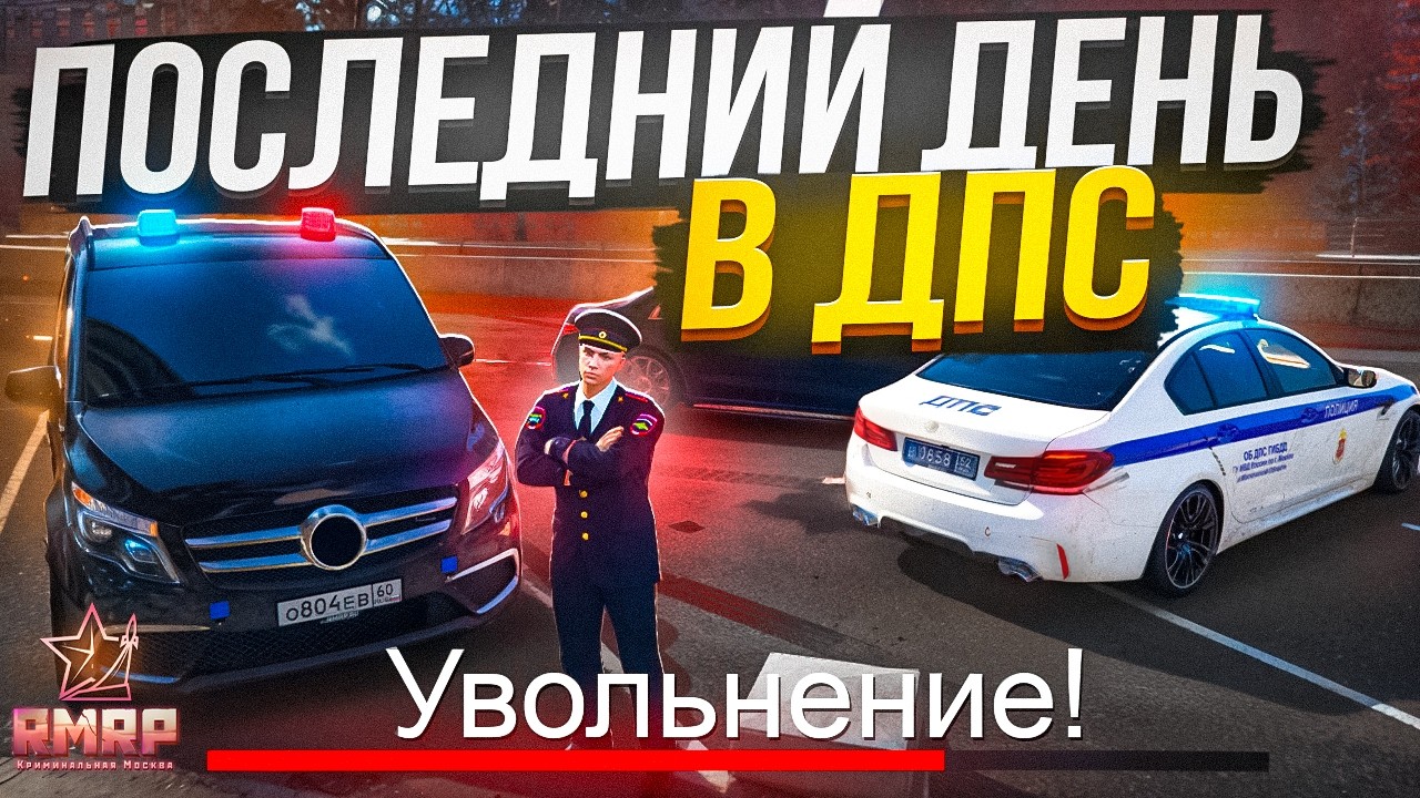 ПОСЛЕДНИЙ ДЕНЬ в ДПС... МЕНЯ УВОЛИЛИ?! ЧТО БУДЕТ ДАЛЬШЕ? (RMRP Тверской)