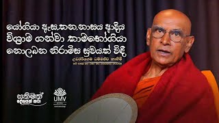 යෝගියා ඇස, කන, නාසය ආදිය විශ්‍රාම  ගන්වා කාමභෝගියා නොලබන නිරාමිස සුවයක් විදී...