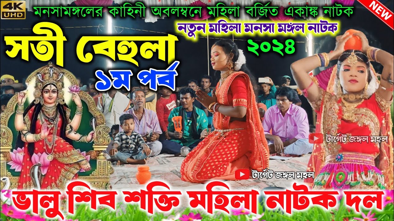 মহিলা নাটক পালা | সতী বেহুলা (১ম পর্ব) ভালু শিব শক্তি মহিলা নাটক | Mahila Mansa Mangal | মহিলা নাটক