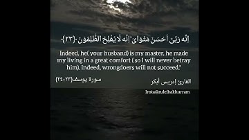 سورة يوسف ٢٣-٢٤ بصوت الشيخ إدريس أبكر..Surah Yusuf ayats 23-24 by Sheikh Idress Abkar ❤️