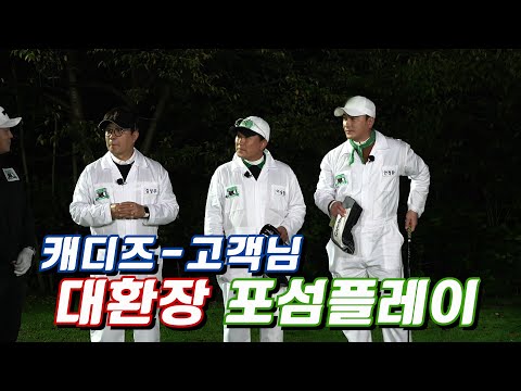 지금까지 이런 포섬은 없었다! 이것은 경기인가 예능인가  [내 이름은 캐디] 3회