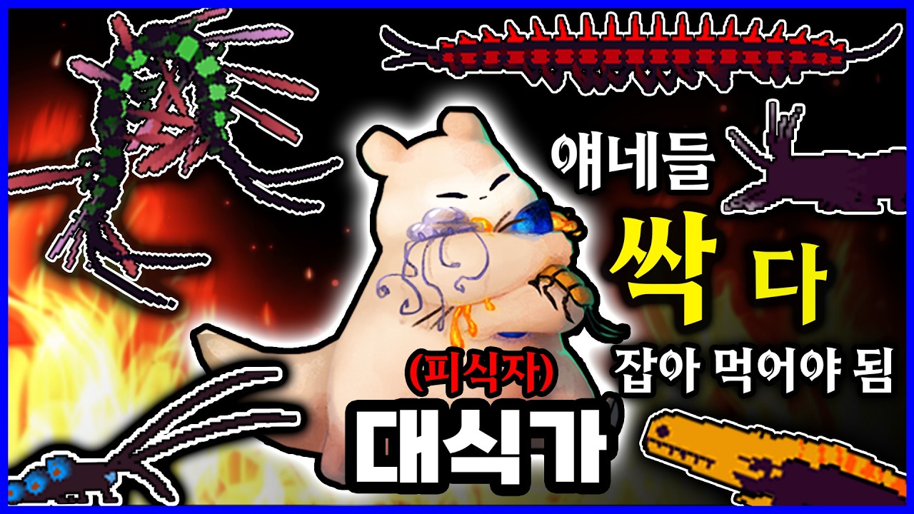 먹이사슬 최하위 찹쌀떡이 무서운 포식자들을 잡아먹는 게임