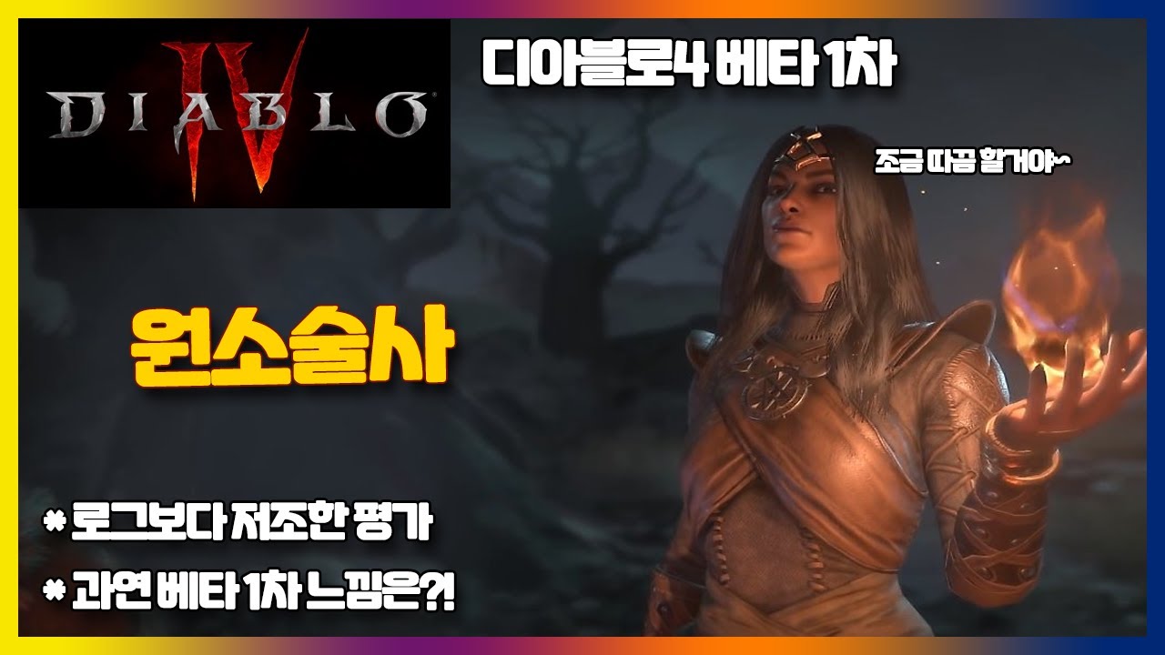 디아블로4]원소술사 육성 이야기 #소서리스 #냉기소서 #스킬 #스킬 이야기 - YouTube