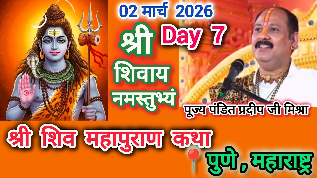 🔱 Day 7 | श्री शिव महापुराण कथा | परम पूज्य पण्डित प्रदीप जी मिश्रा | पुणे,महाराष्ट्र #harharmahadev