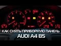 Как снять приборную панель Audi A4 B5/How to remove the Audi A4 B5 instrument  cluster