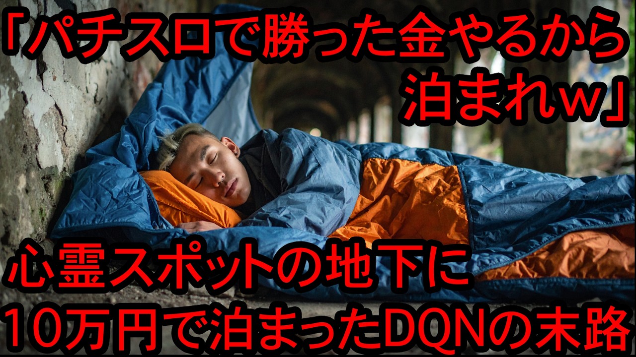 【2ch怖い話】10万円欲しさに心霊スポットに寝泊まりしたDQNの悲惨な末路