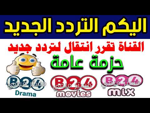 اعرف تردد قناة B24 مو فيز الجديد على النايل سات شكرا تردد قناه B24 