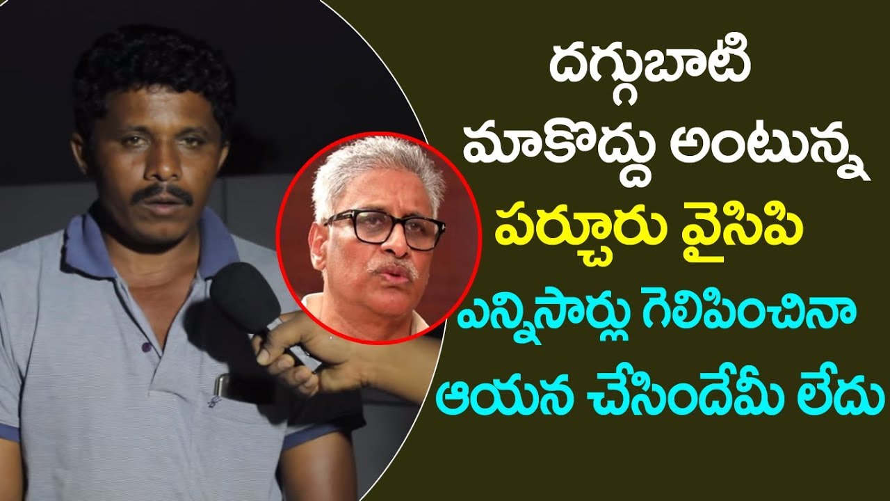 Parchuru YSRCP Activist openion over Daggubati Joining into YSRCP || iMedia