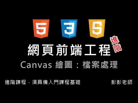 網頁前端工程進階：Canvas 繪圖 - 檔案輸入與輸出 By 彭彭