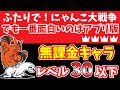 【にゃんこ大戦争】ふたりで！にゃんこ大戦争 王冠4 でも一番面白いのはアプリ版！を低レベル無課金キャラで簡単攻略＆報酬全取り（星4）【The Battle Cats】