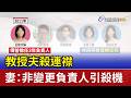 教授夫殺連襟 妻：非變更負責人引殺機