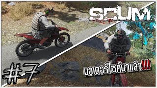 อัพเดตใหม่ มอเตอร์ไซค์มาแล้ว | SCUM - วันที่ 7