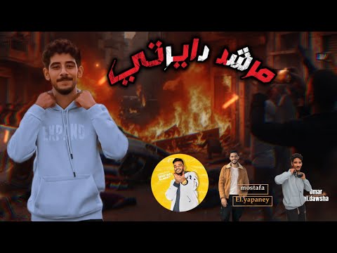 مهرجان مرشد دايرتي عمر الودشة    