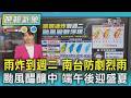 天氣/雨炸到週二 南台防劇烈雨 颱風醞釀中 端午後迎盛夏｜TVBS新聞 @TVBSNEWS01