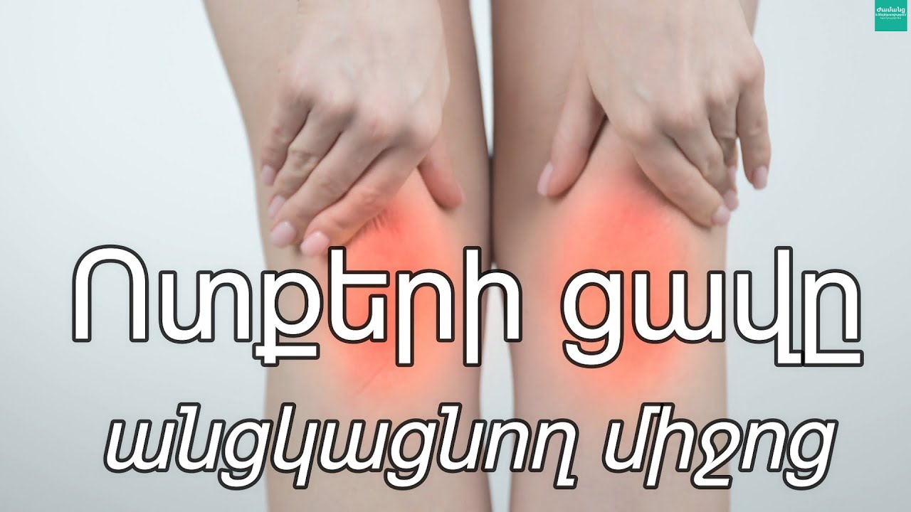 Խառնnւրդ, որը զգալիորեն դnւրս կբերի ցավը ոտքերից