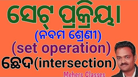 set theory!class 9 Odia medium math!set operation!intersection of set! (ଛେଦ ପ୍ରକ୍ରିୟା) #Meherclasses