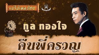 คืนพี่ครวญ - ทูล ทองใจ