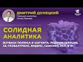 BUYBACK ПОЛЮСА И МАГНИТА, РЕДОМИЦИЛЯЦИЯ, X5, ГЛОБАЛТРАНС, ЯНДЕКС, САМОЛЕТ. СОЛИДНАЯ АНАЛИТИКА #75