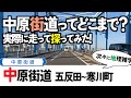 【12雑学】中原街道・どこからどこまで？走って探る・雪が谷大塚の名前の由来は通説と違う？等々。関東地方・神奈川県の動画