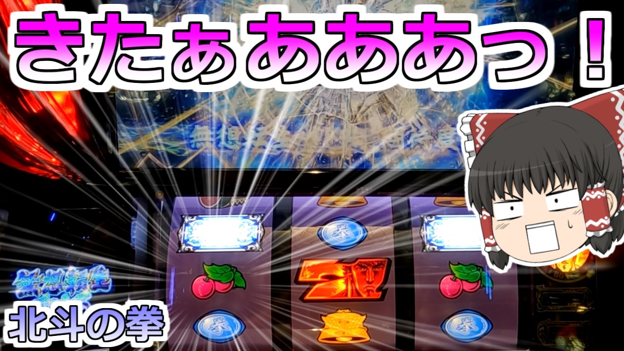 北斗の拳】きたぁあああああっ！無想転生チャンスで中段チェリー