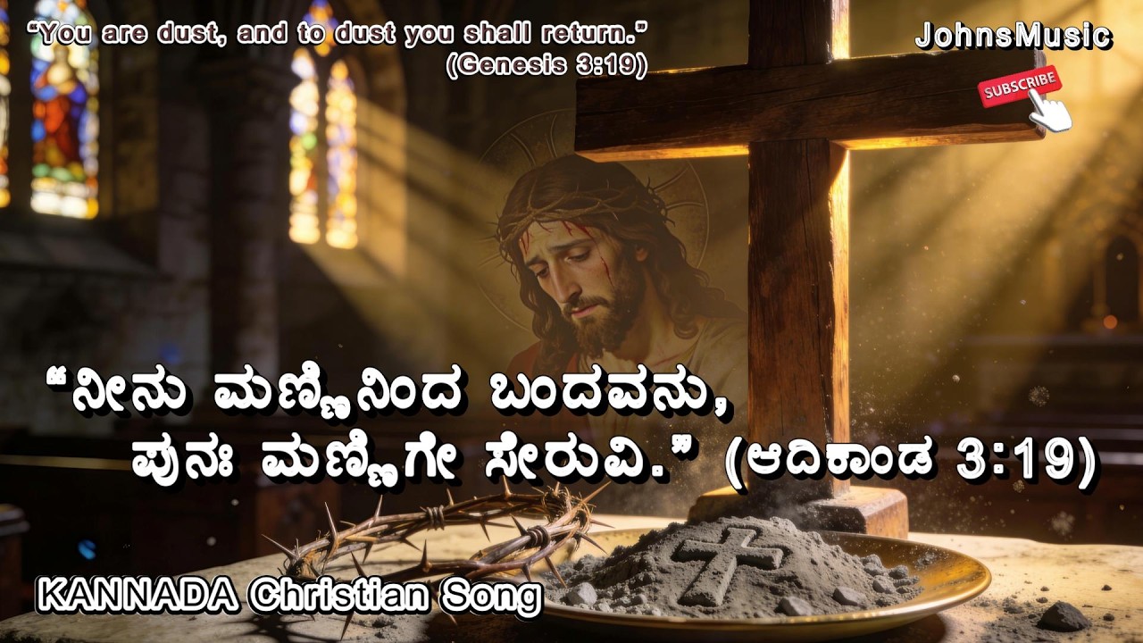 ಮಣ್ಣಿಂದ ಬಂದೆ ಮನುಜ ಮಣ್ಣಿಗೆ ಸೇರುವೆ | Repentance Song | Lent Kannada Christian Devotional 2026