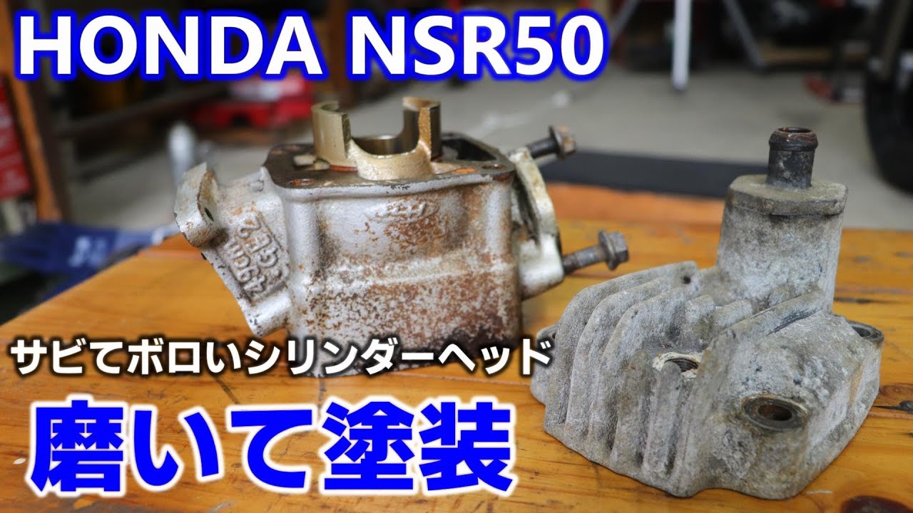 レストア】HONDA NSR50 錆びて腐食したシリンダーヘッドを磨いて塗装