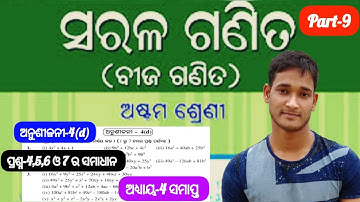 ଅନୁଶୀଳନୀ 4d || Class 8 Factorisation Odia Medium || Exercise 4d || Astama Shreni Bija Ganita 4D