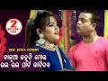 New Jatra Comedy - Nalua  Mora Bhala Bhala Part Katidaba ନାଳୁଆ ମୋର ଭଲ ଭଲ ପାର୍ଟ କାଟିଦବ |  ଦୟା ଓ ଜୀନା