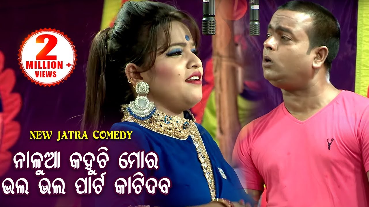 New Jatra Comedy   Nalua  Mora Bhala Bhala Part Katidaba           