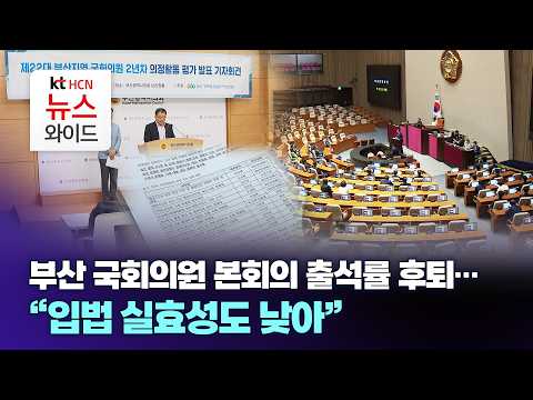 부산 <strong>국회의원</strong> 본회의 <strong>출석률</strong> 후퇴..."입법 실효성도 낮아" / ktHCN부산방송